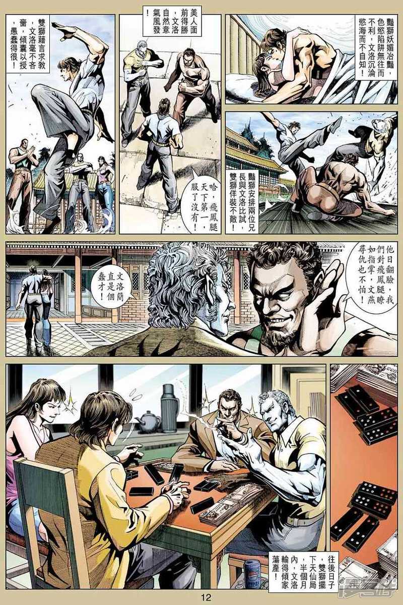 【新著龙虎门】漫画-（第424话）章节漫画下拉式图片-12.jpg