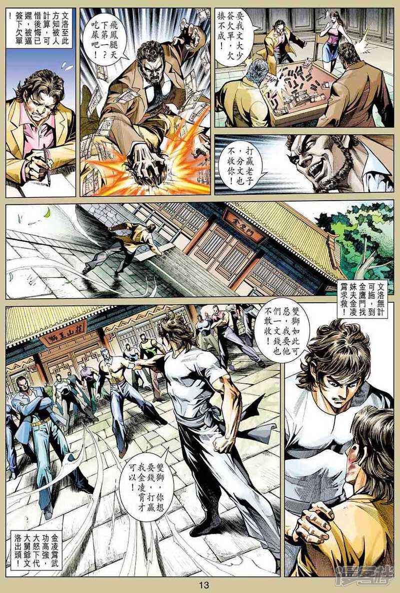 【新著龙虎门】漫画-（第424话）章节漫画下拉式图片-第13张图片