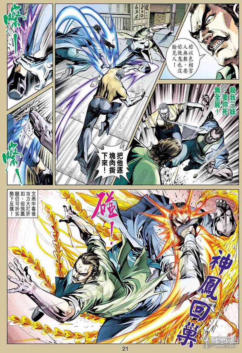 【新著龙虎门】漫画-（第424话）章节漫画下拉式图片-第21张图片