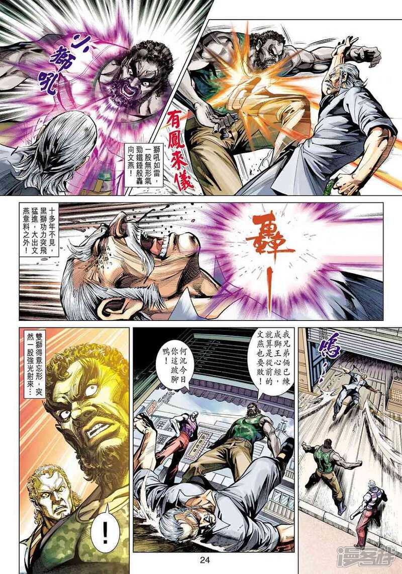 【新著龙虎门】漫画-（第424话）章节漫画下拉式图片-第24张图片
