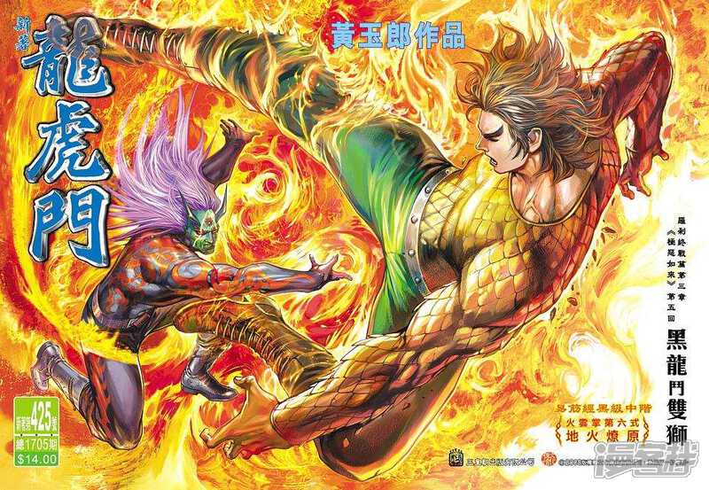 【新著龙虎门】漫画-（第425话）章节漫画下拉式图片-第1张图片