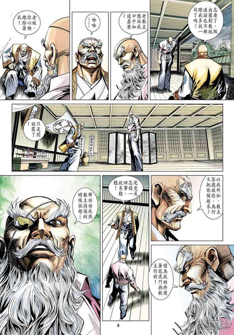 【新著龙虎门】漫画-（第425话）章节漫画下拉式图片-第4张图片