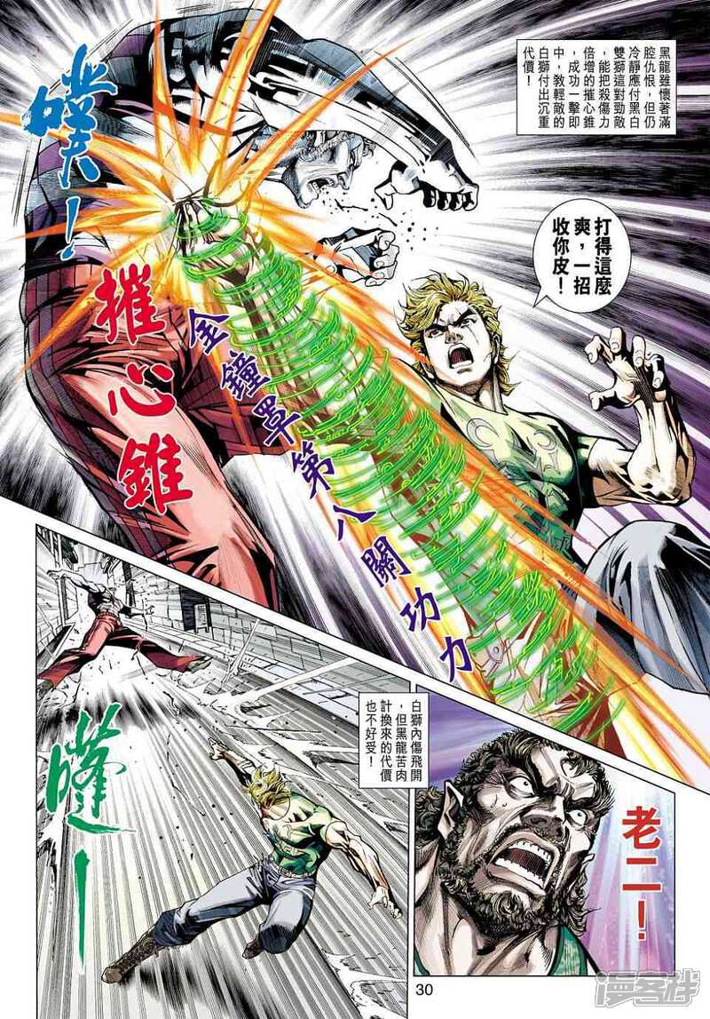 【新著龙虎门】漫画-（第425话）章节漫画下拉式图片-第30张图片