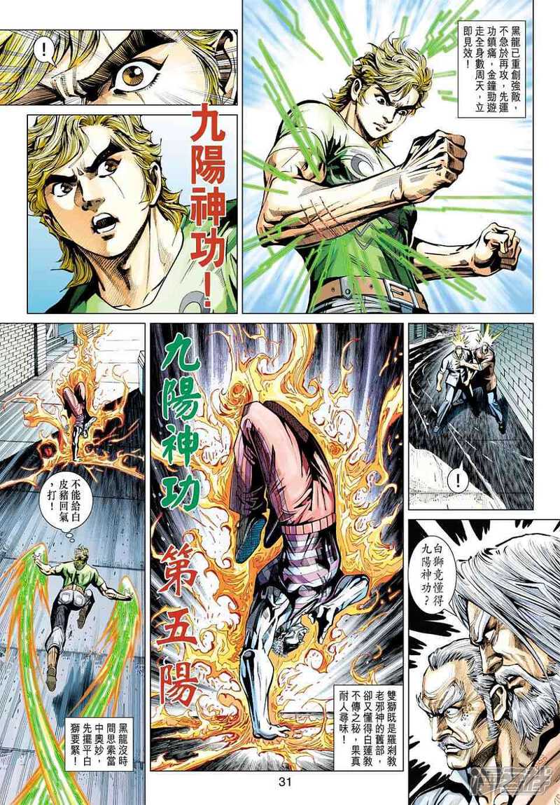 【新著龙虎门】漫画-（第425话）章节漫画下拉式图片-第31张图片