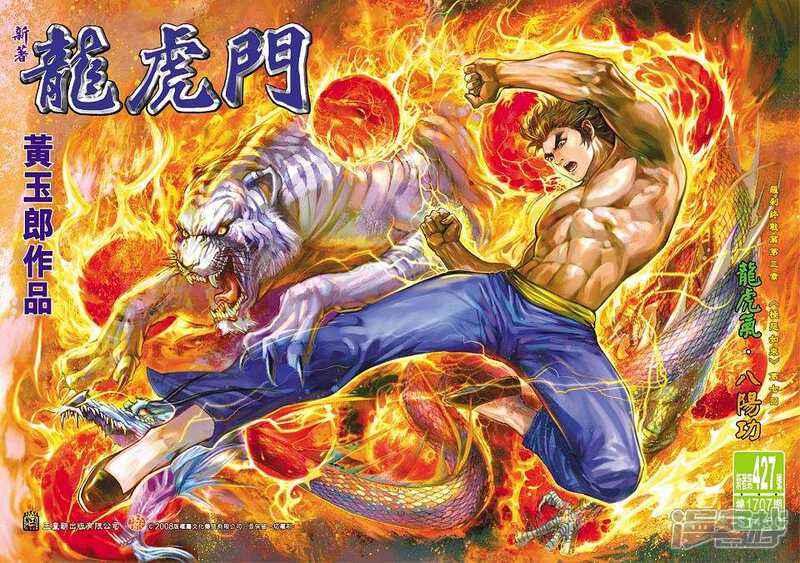 【新著龙虎门】漫画-（第427话）章节漫画下拉式图片-第1张图片