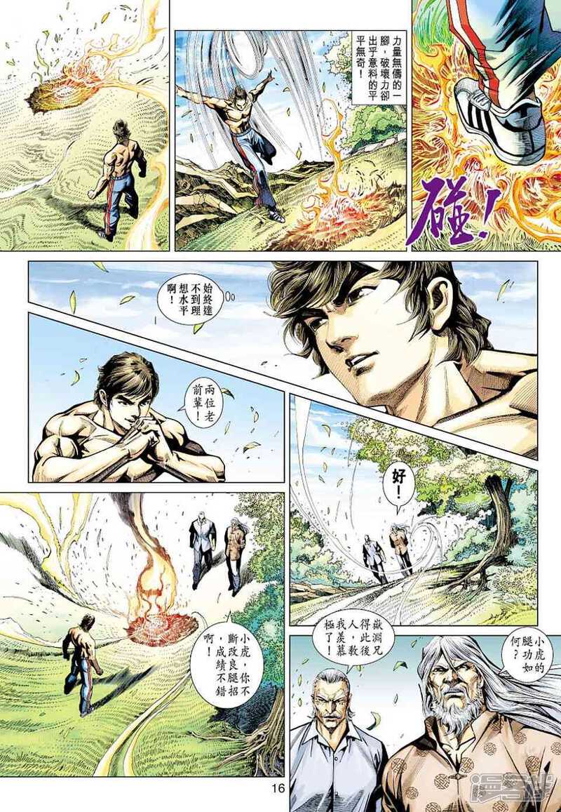 【新著龙虎门】漫画-（第427话）章节漫画下拉式图片-第16张图片