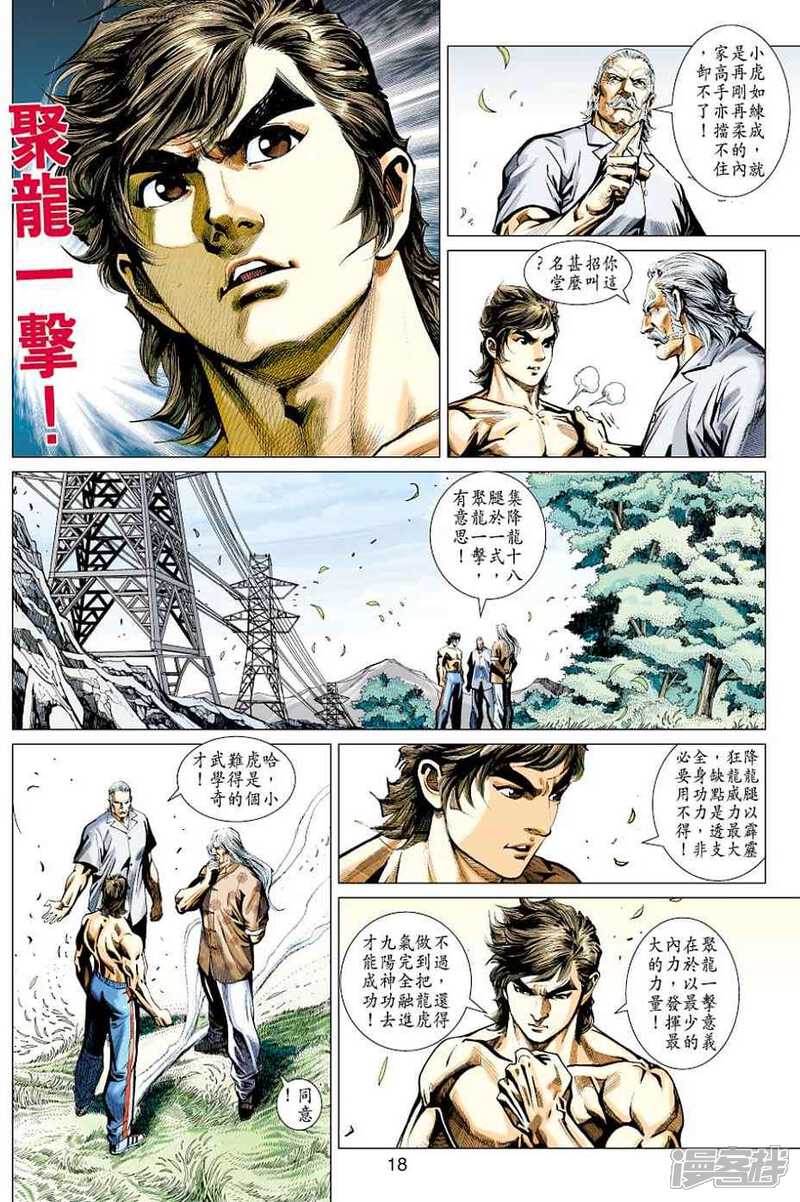 【新著龙虎门】漫画-（第427话）章节漫画下拉式图片-第18张图片