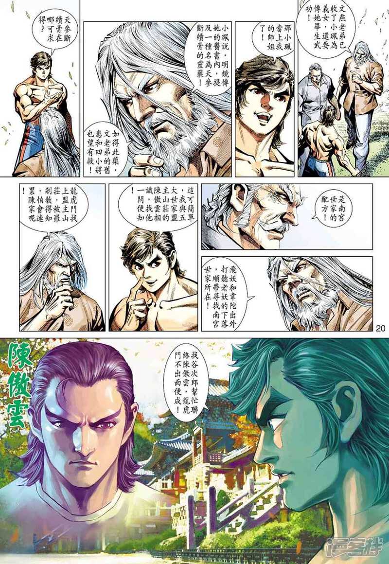 【新著龙虎门】漫画-（第427话）章节漫画下拉式图片-第20张图片