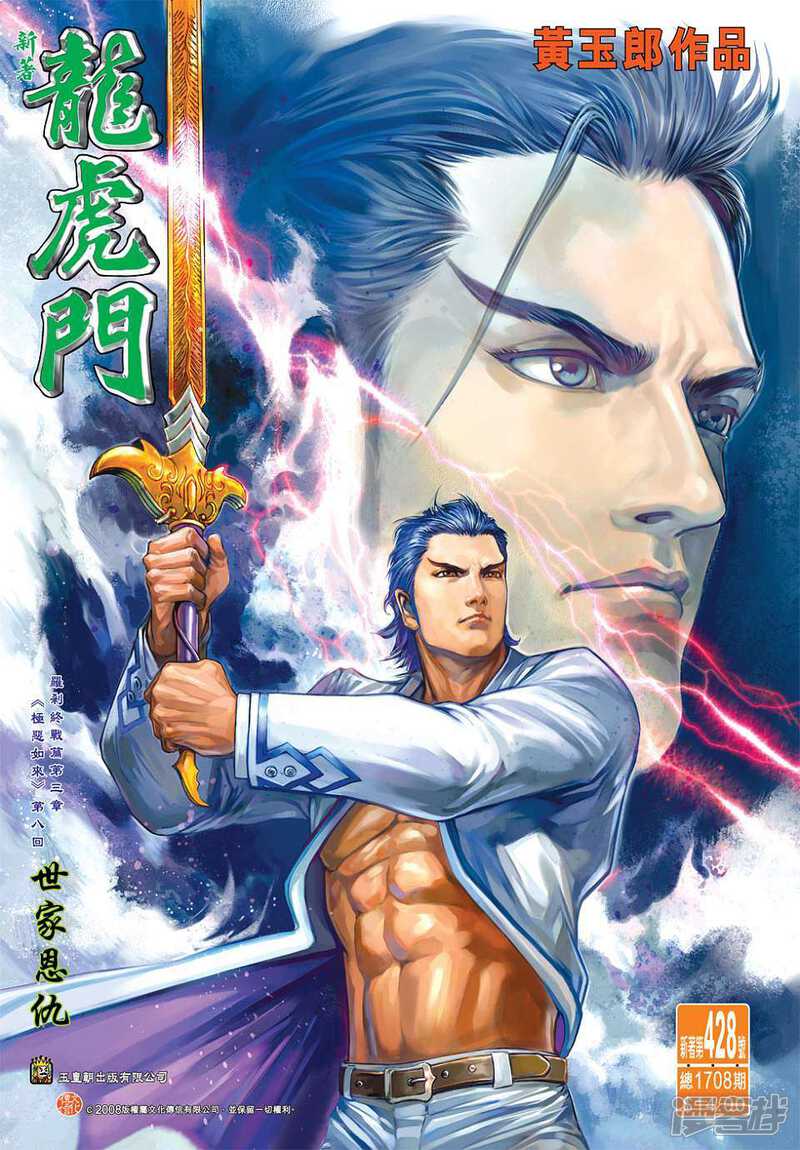 【新著龙虎门】漫画-（第428话）章节漫画下拉式图片-第1张图片