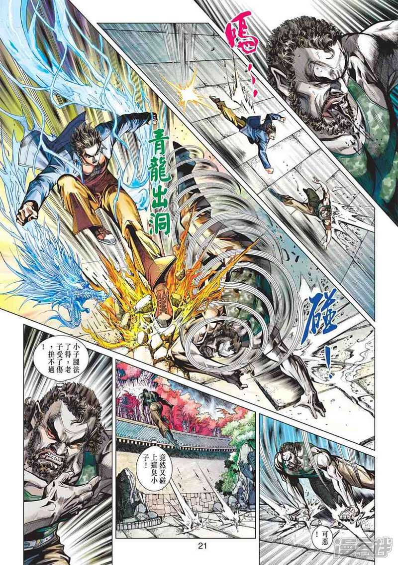 【新著龙虎门】漫画-（第428话）章节漫画下拉式图片-第21张图片