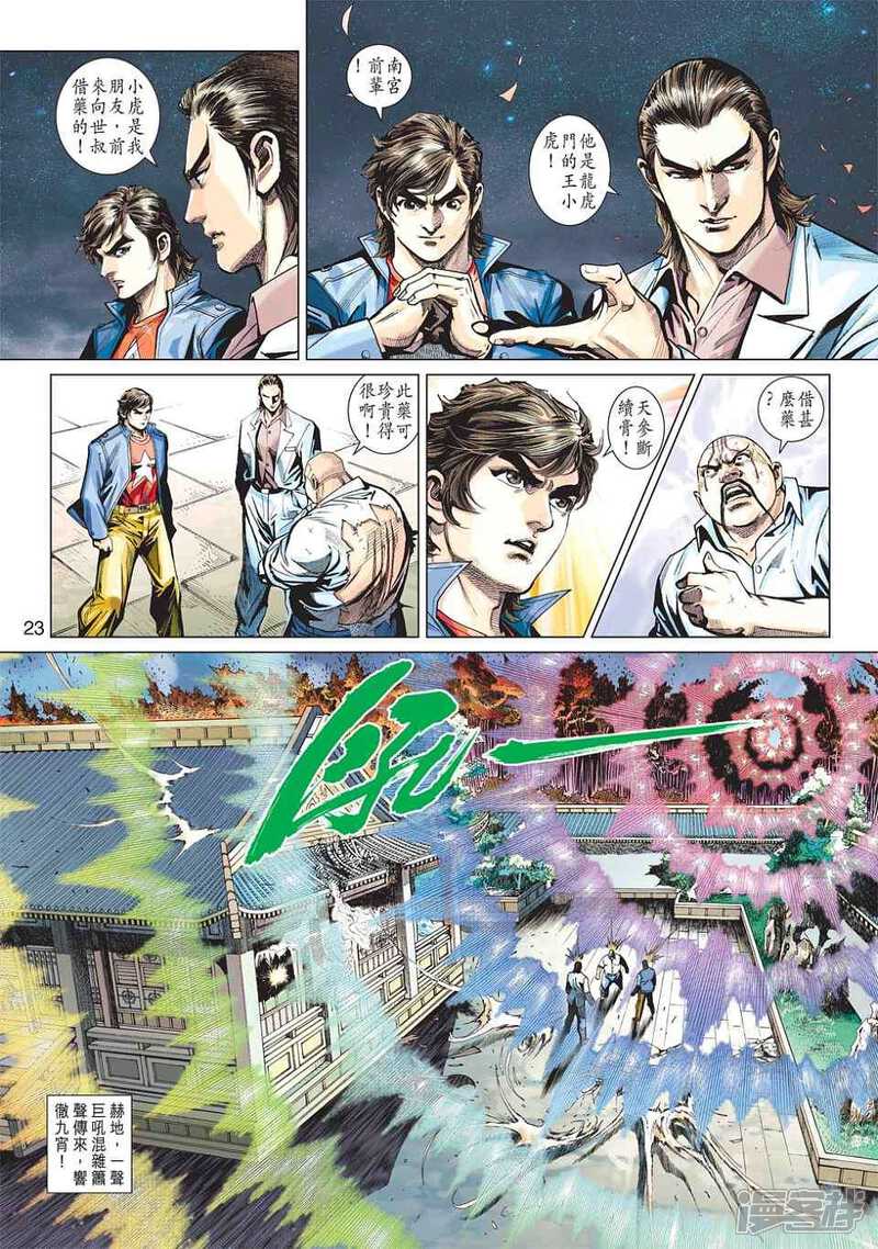 【新著龙虎门】漫画-（第428话）章节漫画下拉式图片-第23张图片