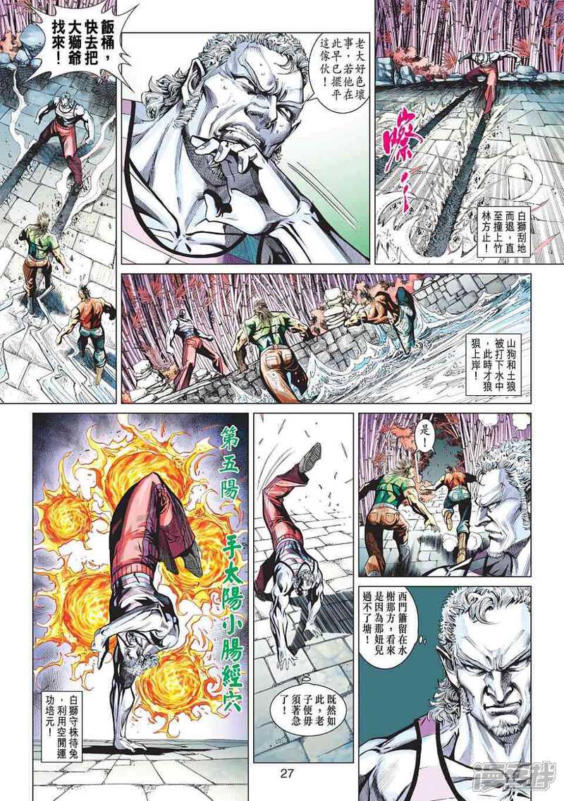 【新著龙虎门】漫画-（第428话）章节漫画下拉式图片-第27张图片