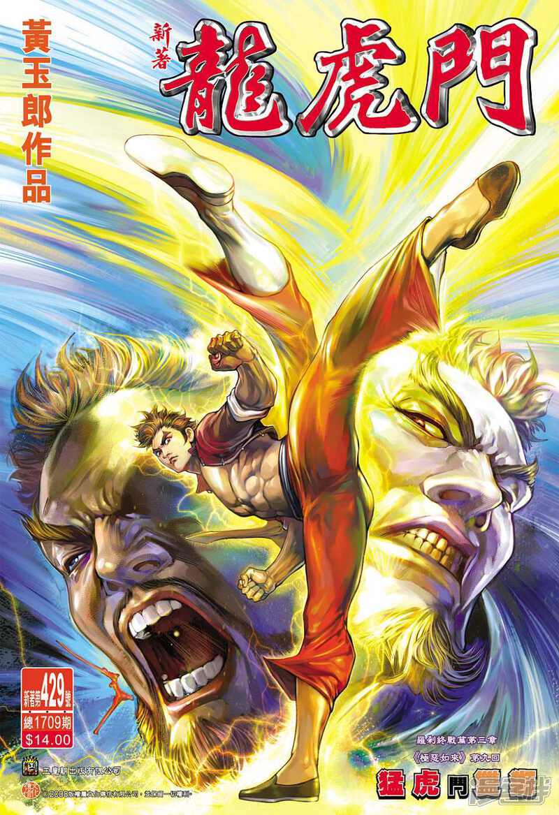 【新著龙虎门】漫画-（第429话）章节漫画下拉式图片-第1张图片