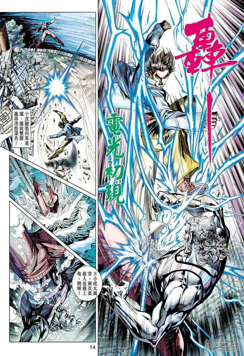 【新著龙虎门】漫画-（第429话）章节漫画下拉式图片-第14张图片
