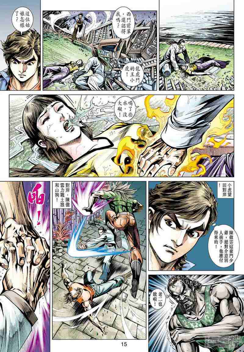 【新著龙虎门】漫画-（第429话）章节漫画下拉式图片-第15张图片