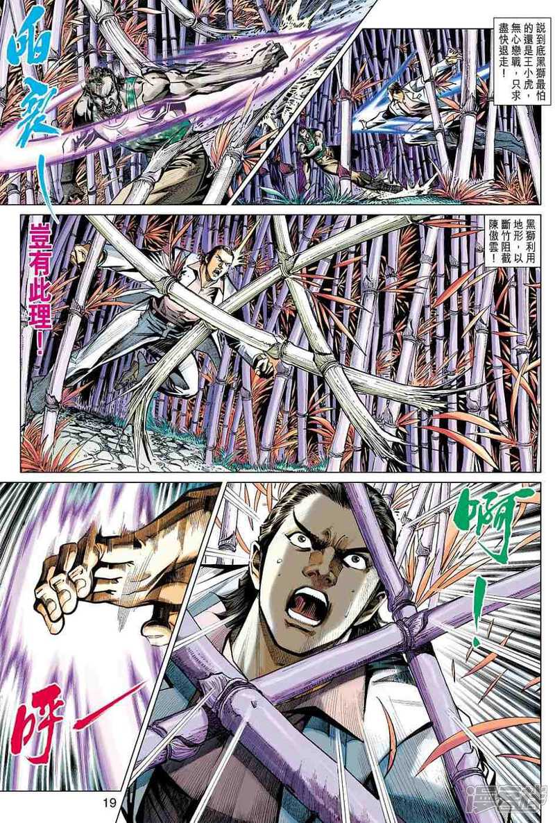 【新著龙虎门】漫画-（第429话）章节漫画下拉式图片-第19张图片