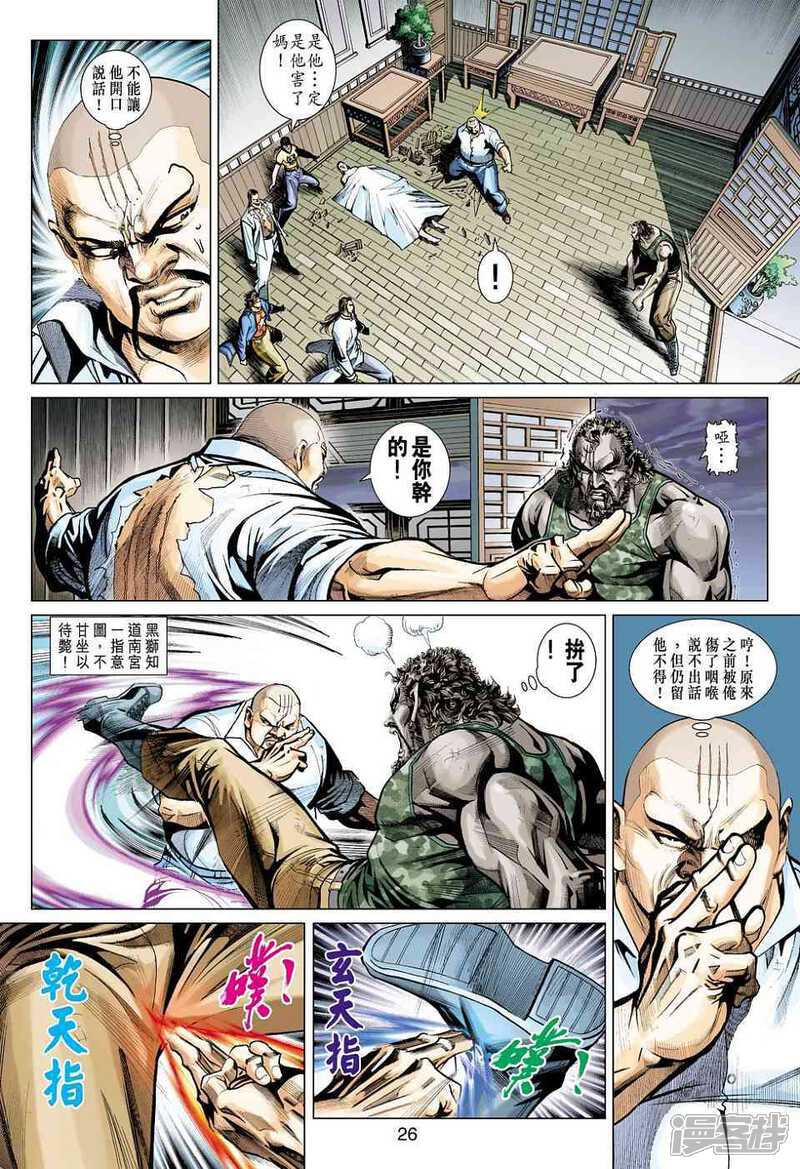 【新著龙虎门】漫画-（第429话）章节漫画下拉式图片-第26张图片