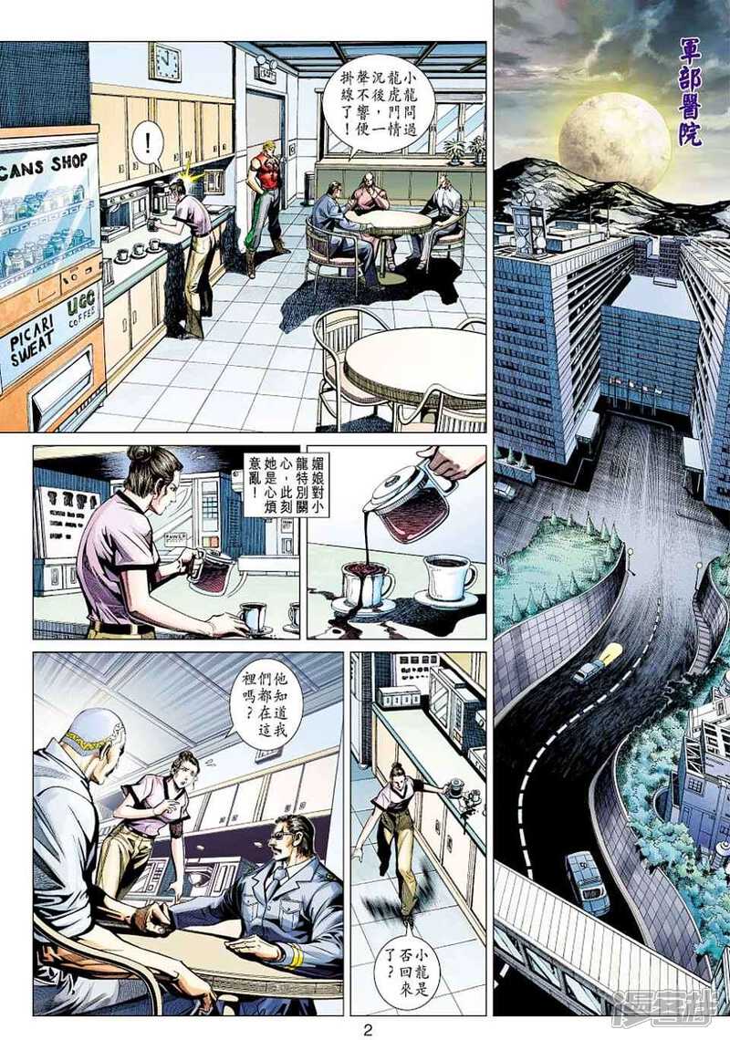 【新著龙虎门】漫画-（第430话）章节漫画下拉式图片-第2张图片