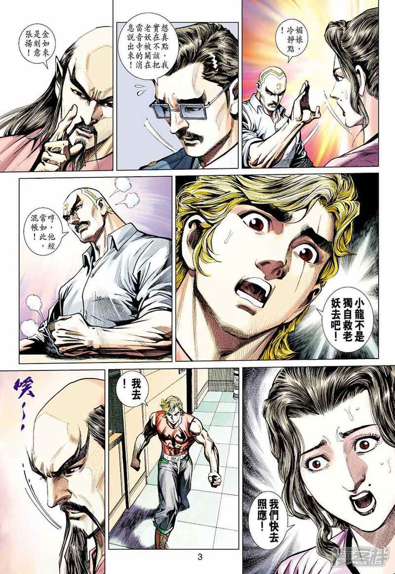 【新著龙虎门】漫画-（第430话）章节漫画下拉式图片-第3张图片