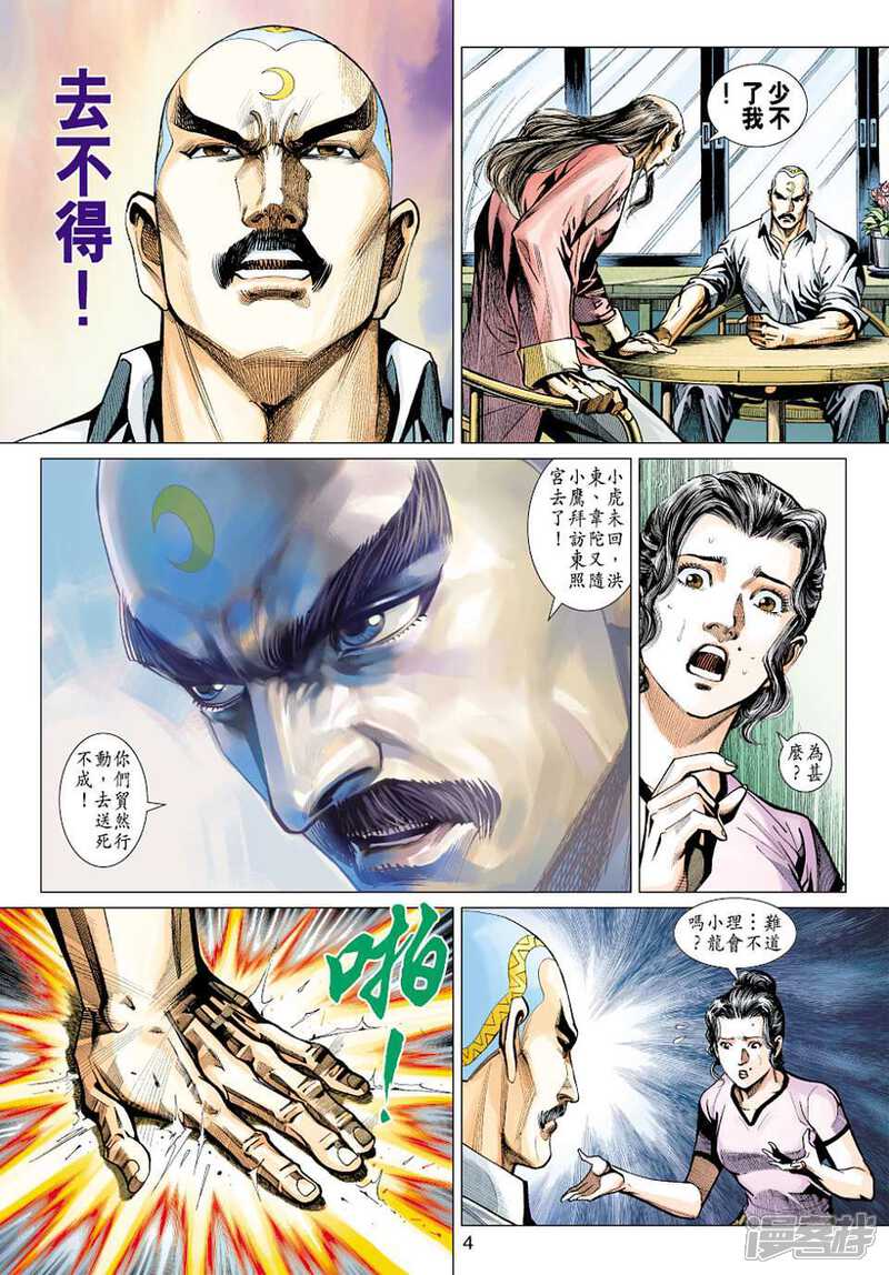 【新著龙虎门】漫画-（第430话）章节漫画下拉式图片-第4张图片