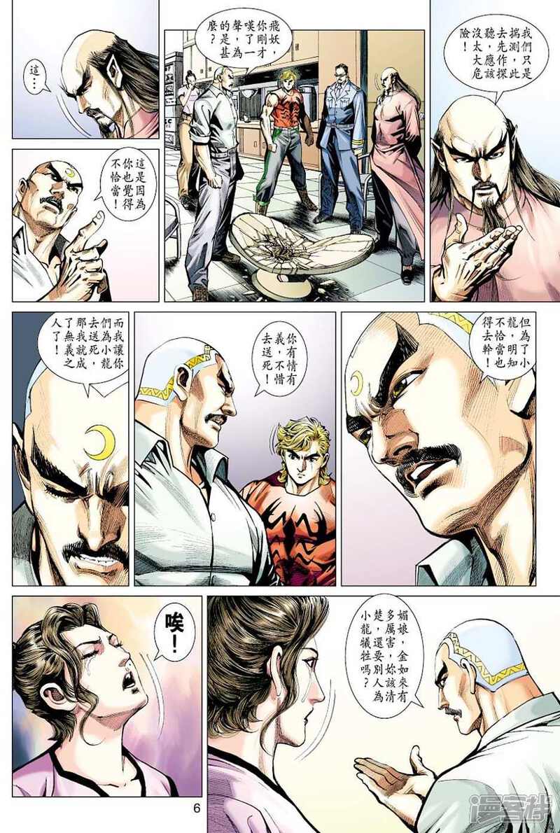 【新著龙虎门】漫画-（第430话）章节漫画下拉式图片-第6张图片