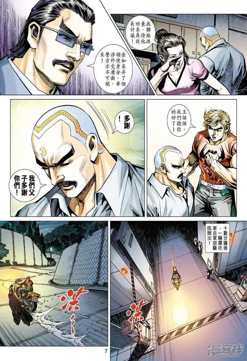 【新著龙虎门】漫画-（第430话）章节漫画下拉式图片-第7张图片