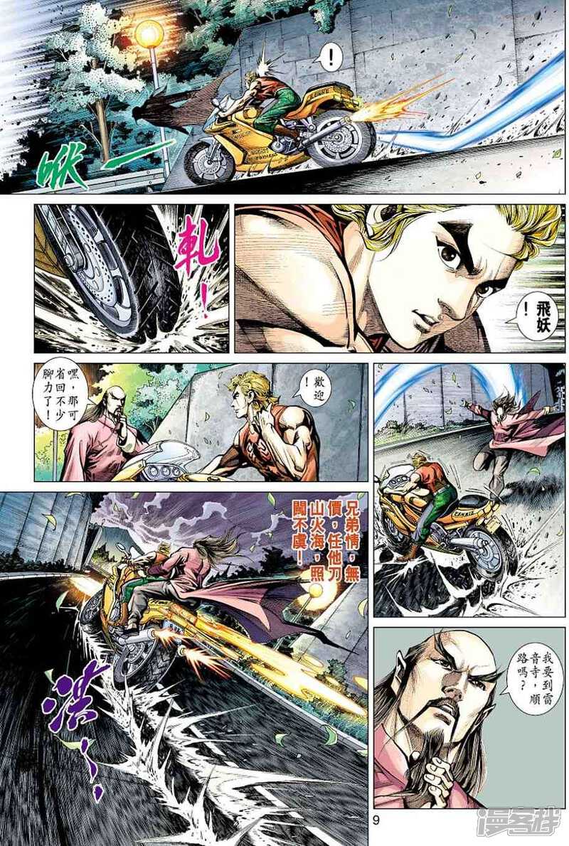 【新著龙虎门】漫画-（第430话）章节漫画下拉式图片-第9张图片