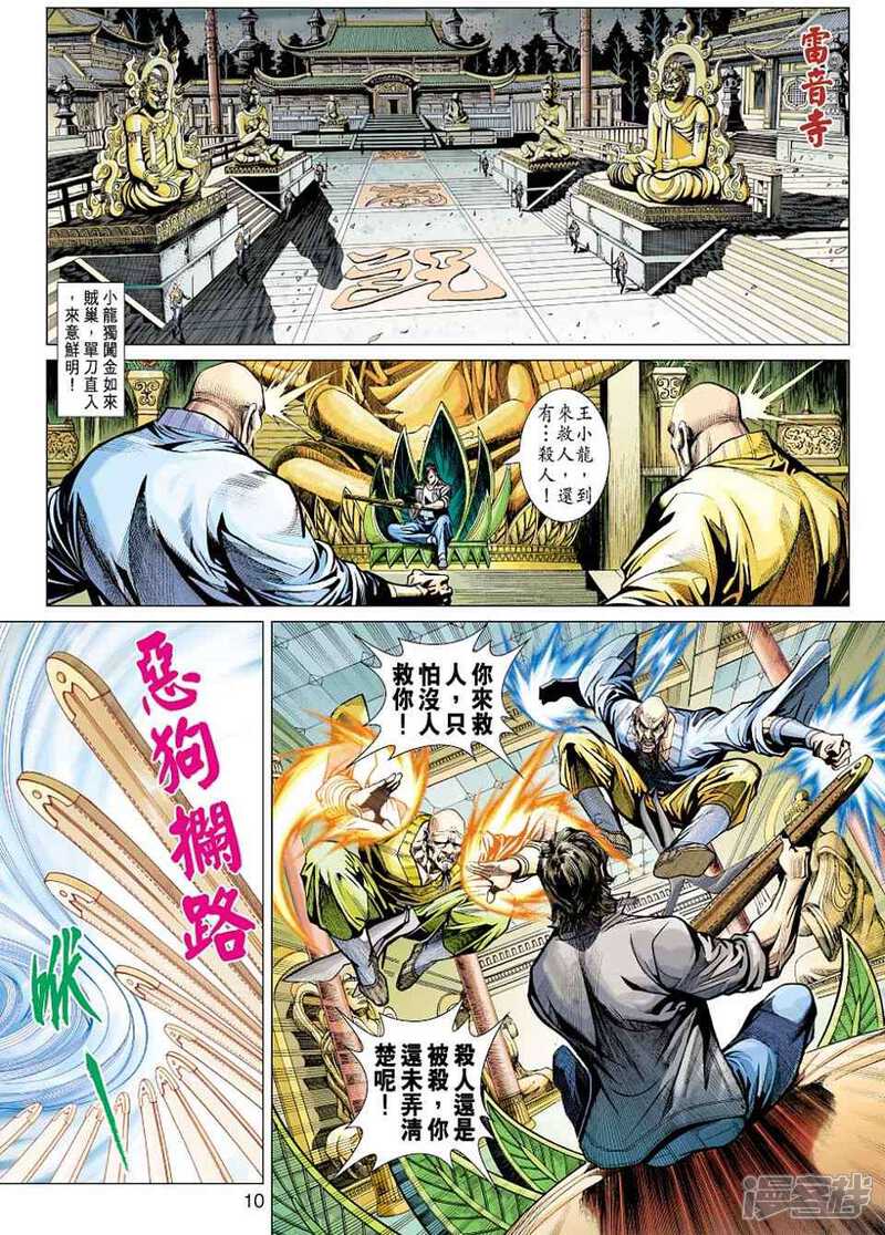 【新著龙虎门】漫画-（第430话）章节漫画下拉式图片-第10张图片