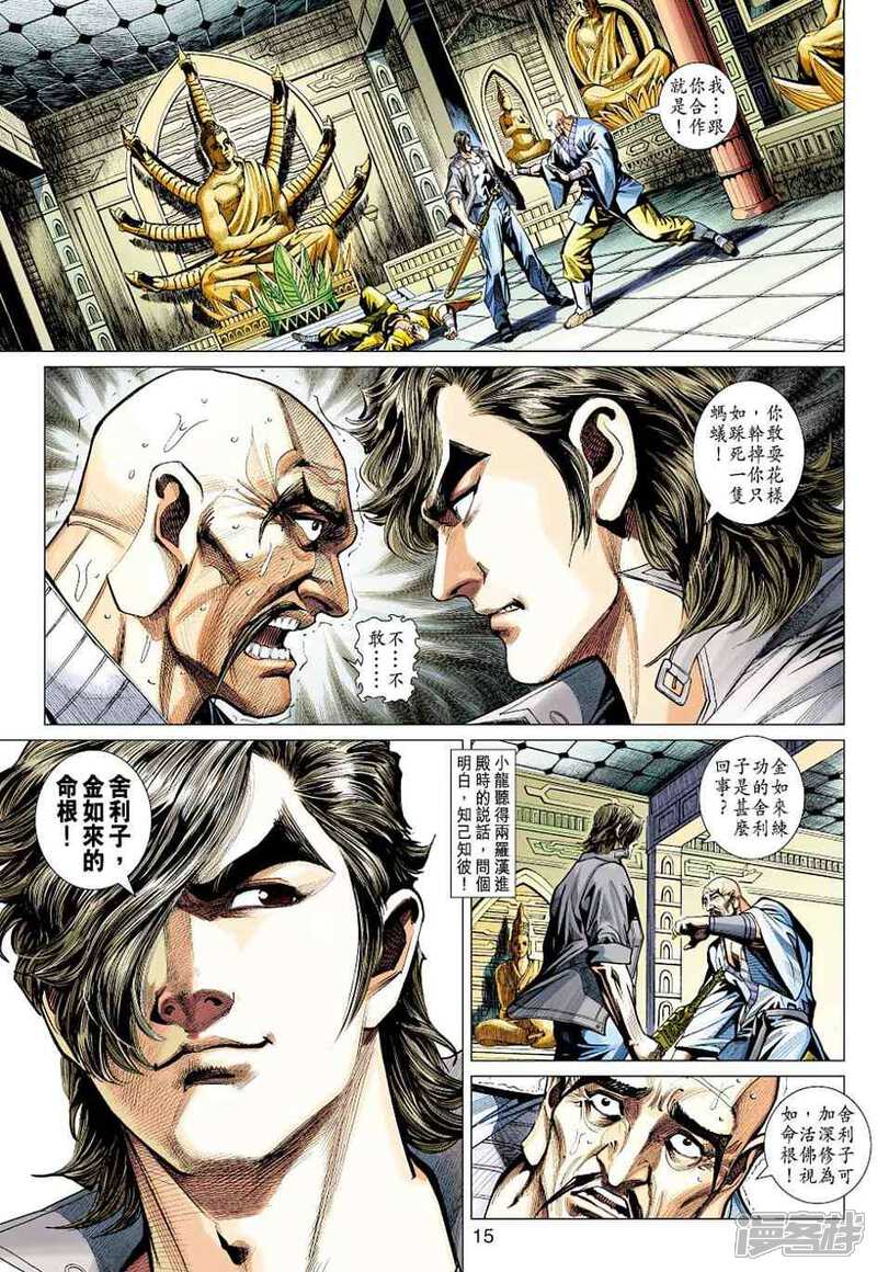【新著龙虎门】漫画-（第430话）章节漫画下拉式图片-第15张图片