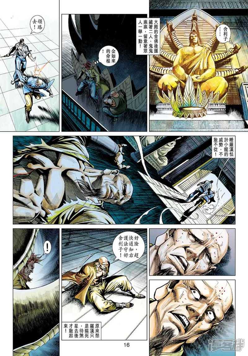 【新著龙虎门】漫画-（第430话）章节漫画下拉式图片-第16张图片