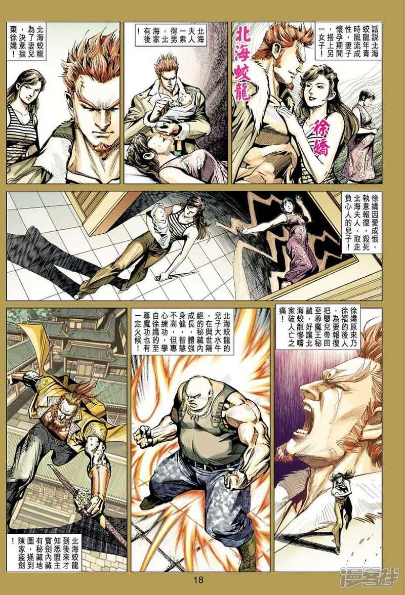 【新著龙虎门】漫画-（第430话）章节漫画下拉式图片-第18张图片