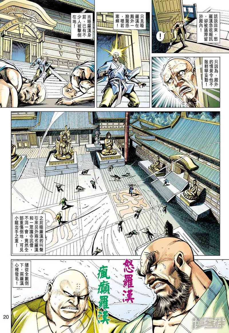 【新著龙虎门】漫画-（第430话）章节漫画下拉式图片-第20张图片