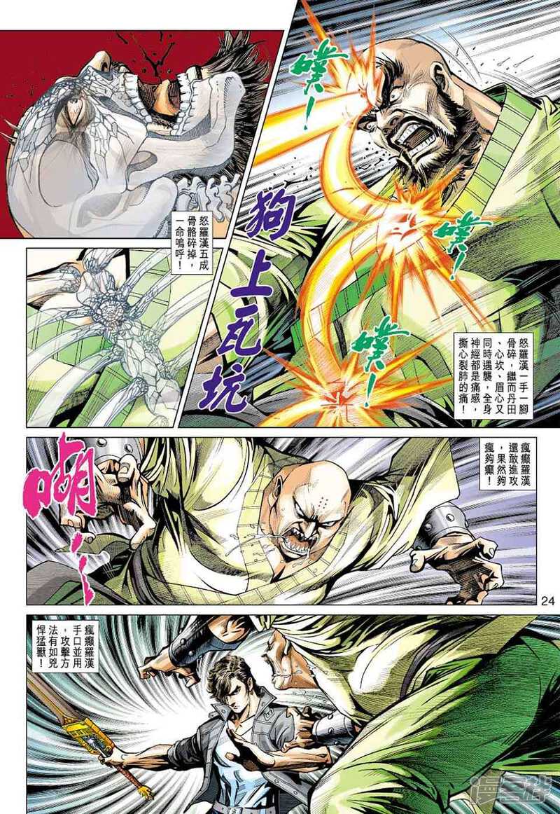 【新著龙虎门】漫画-（第430话）章节漫画下拉式图片-第24张图片