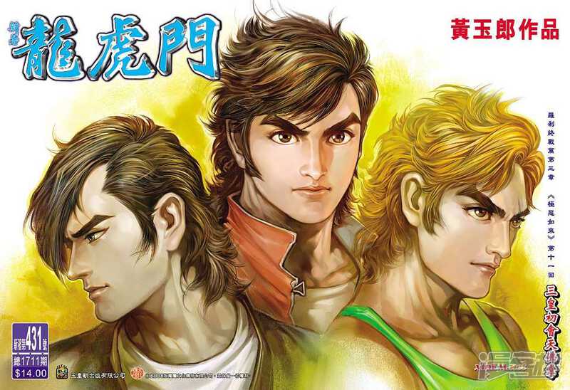 【新著龙虎门】漫画-（第431话）章节漫画下拉式图片-第1张图片