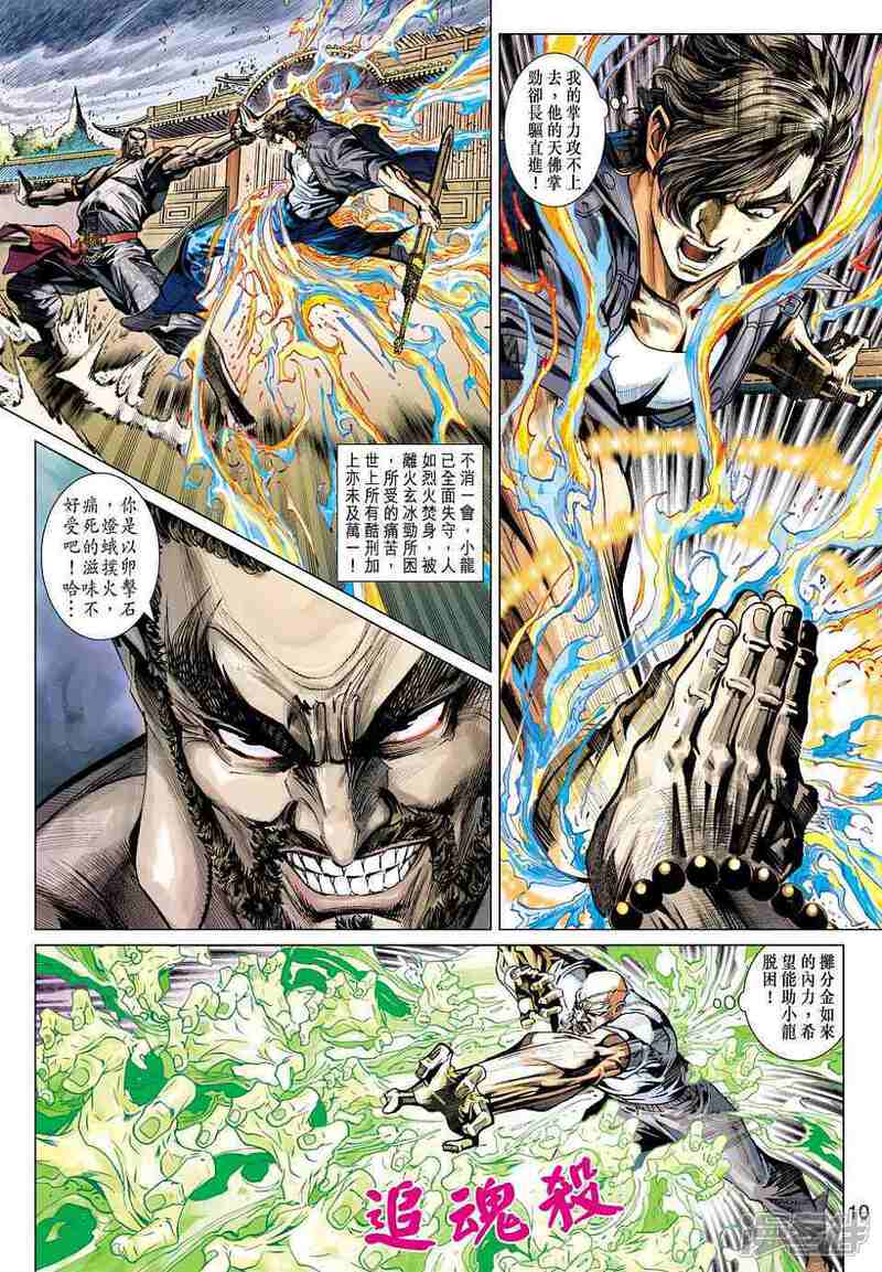 【新著龙虎门】漫画-（第431话）章节漫画下拉式图片-第10张图片