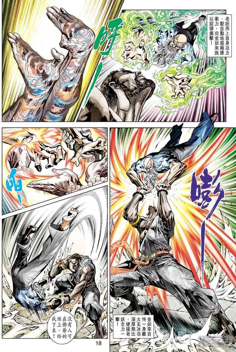 【新著龙虎门】漫画-（第431话）章节漫画下拉式图片-第18张图片