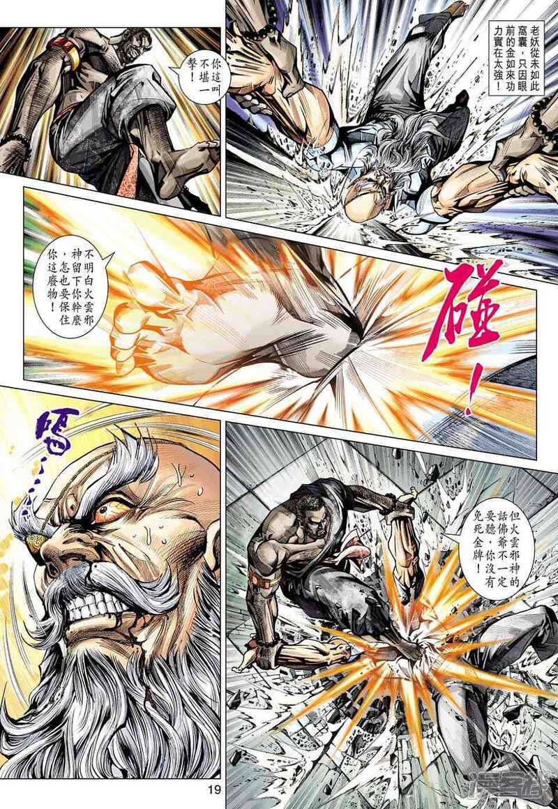 【新著龙虎门】漫画-（第431话）章节漫画下拉式图片-第19张图片
