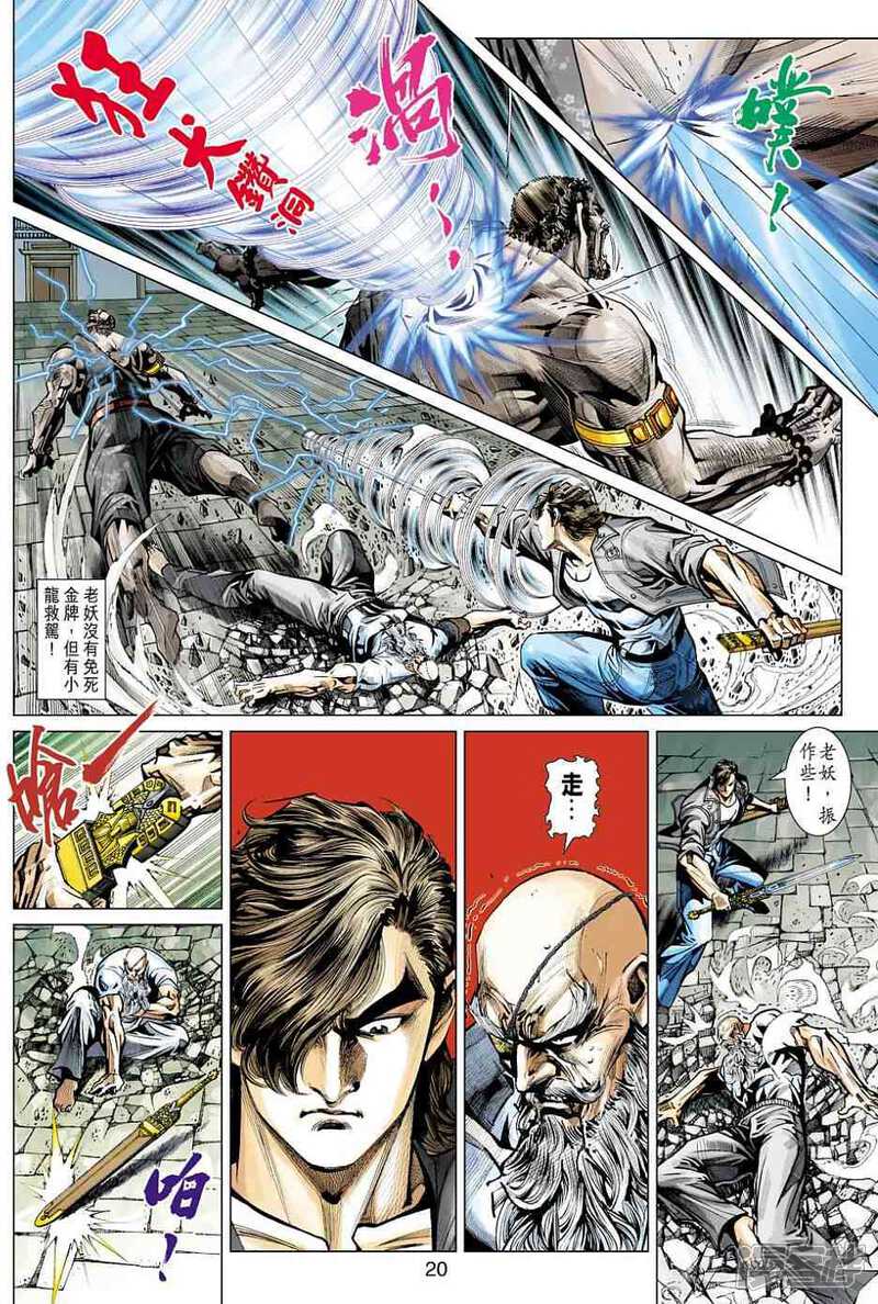 【新著龙虎门】漫画-（第431话）章节漫画下拉式图片-第20张图片
