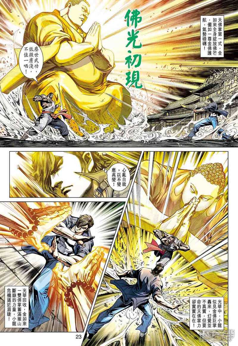 【新著龙虎门】漫画-（第431话）章节漫画下拉式图片-第23张图片