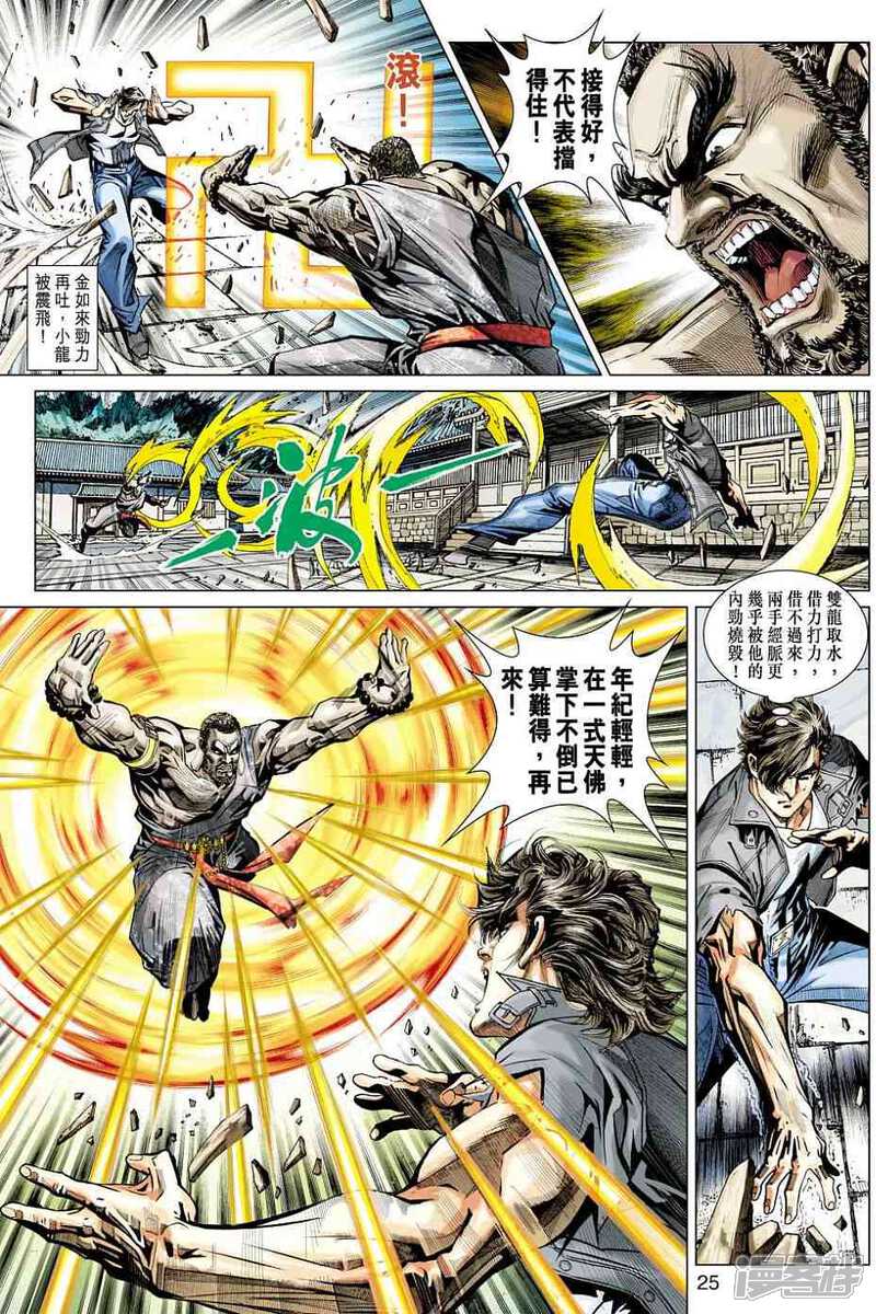 【新著龙虎门】漫画-（第431话）章节漫画下拉式图片-第25张图片