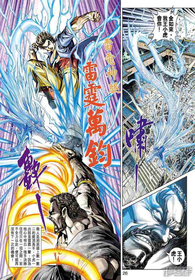 【新著龙虎门】漫画-（第431话）章节漫画下拉式图片-第26张图片