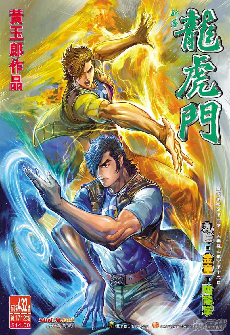 【新著龙虎门】漫画-（第432话）章节漫画下拉式图片-第1张图片