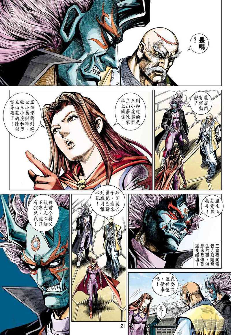 【新著龙虎门】漫画-（第435话）章节漫画下拉式图片-第21张图片