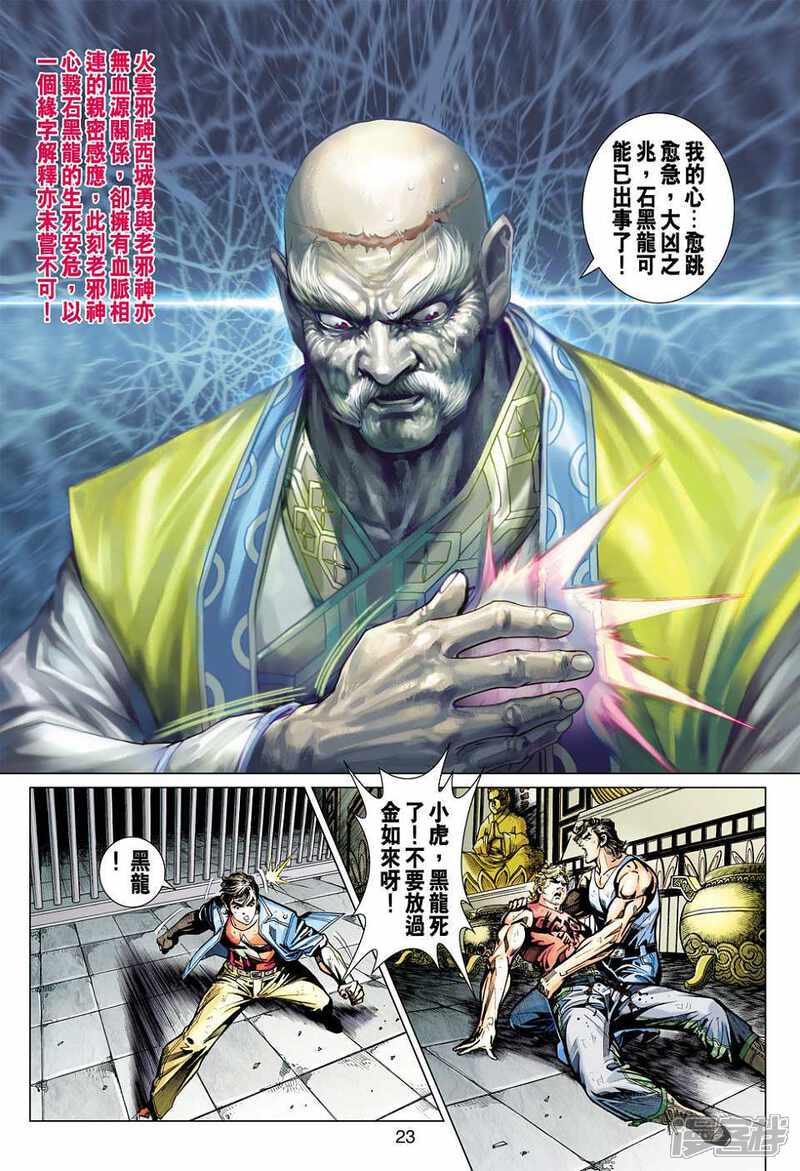 【新著龙虎门】漫画-（第435话）章节漫画下拉式图片-第23张图片
