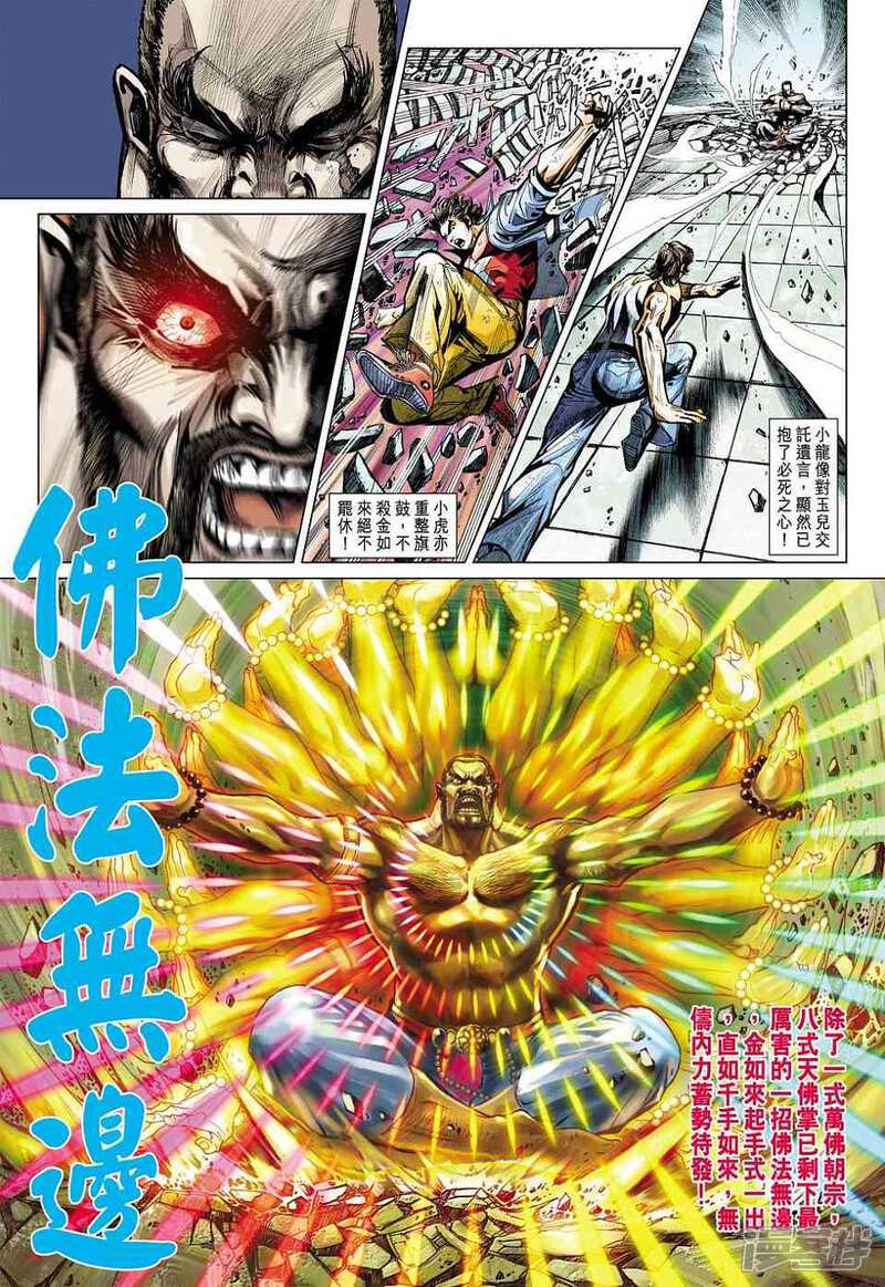 【新著龙虎门】漫画-（第435话）章节漫画下拉式图片-第31张图片