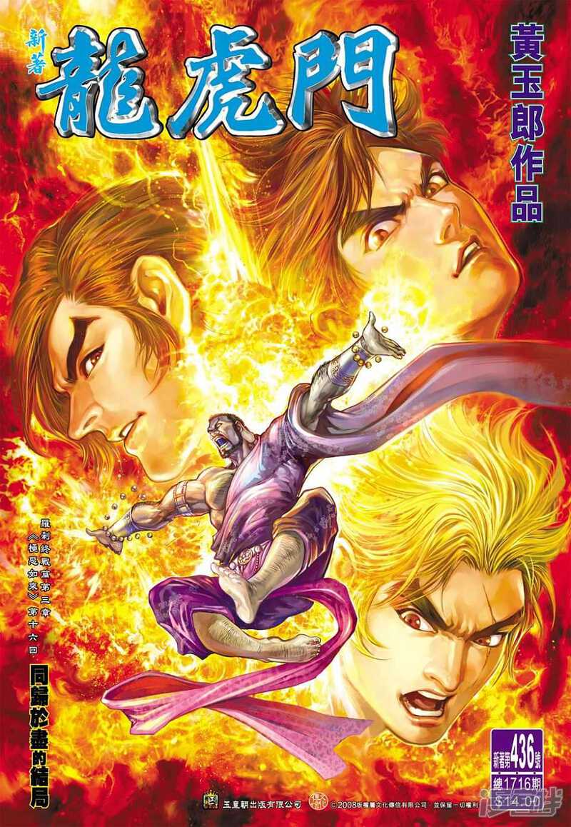 【新著龙虎门】漫画-（第436话）章节漫画下拉式图片-第1张图片