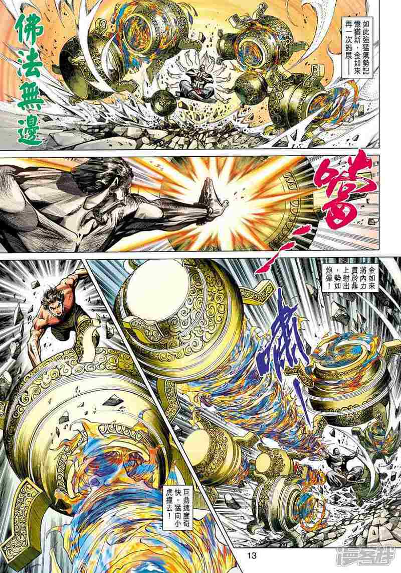 【新著龙虎门】漫画-（第436话）章节漫画下拉式图片-第13张图片