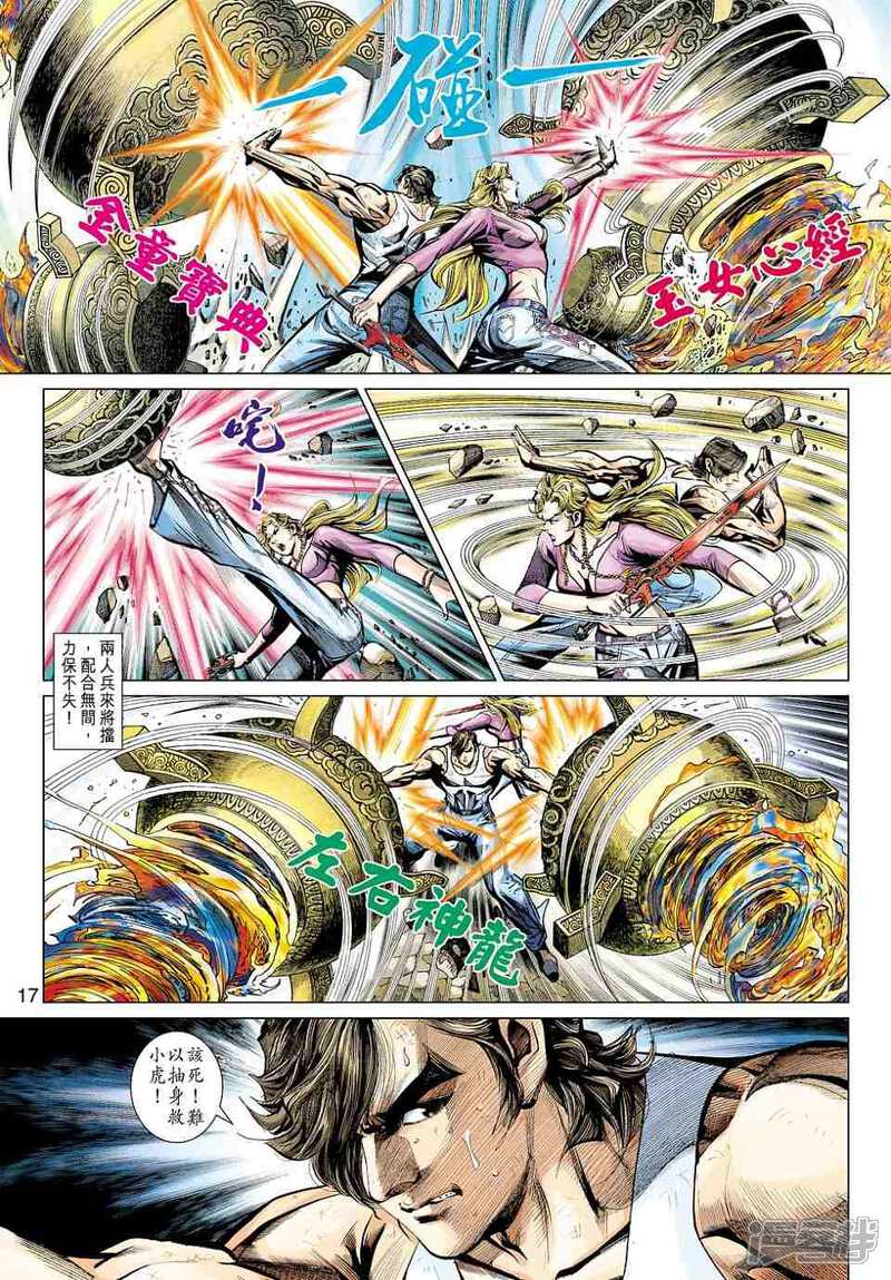 【新著龙虎门】漫画-（第436话）章节漫画下拉式图片-第17张图片
