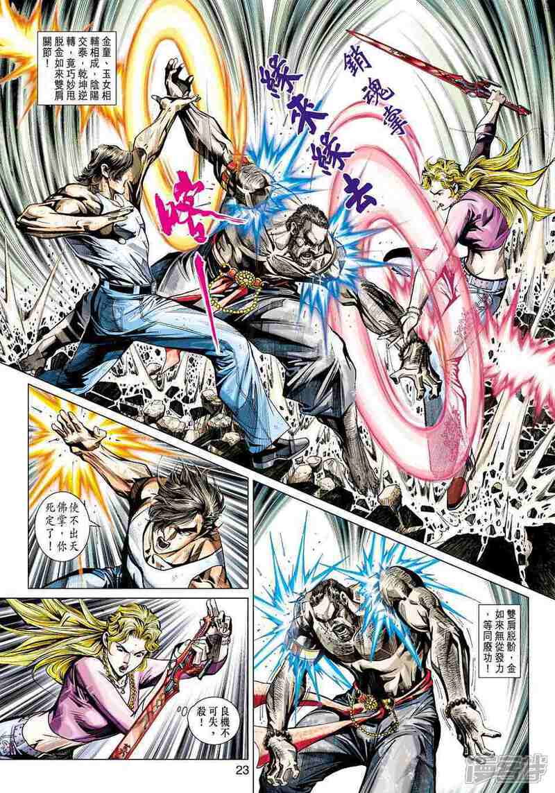 【新著龙虎门】漫画-（第436话）章节漫画下拉式图片-第23张图片
