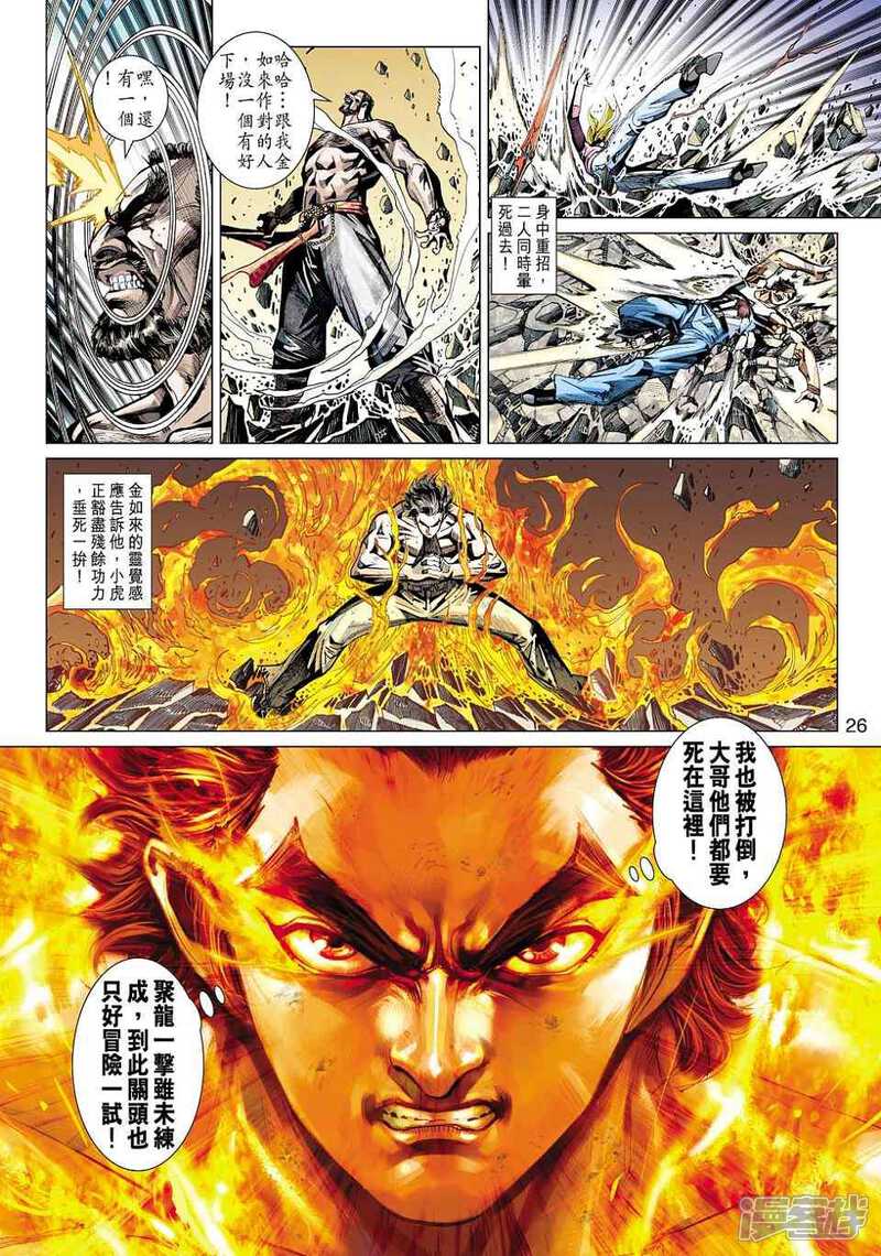 【新著龙虎门】漫画-（第436话）章节漫画下拉式图片-第26张图片